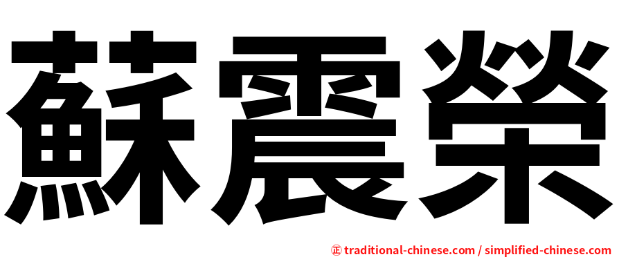 蘇震榮