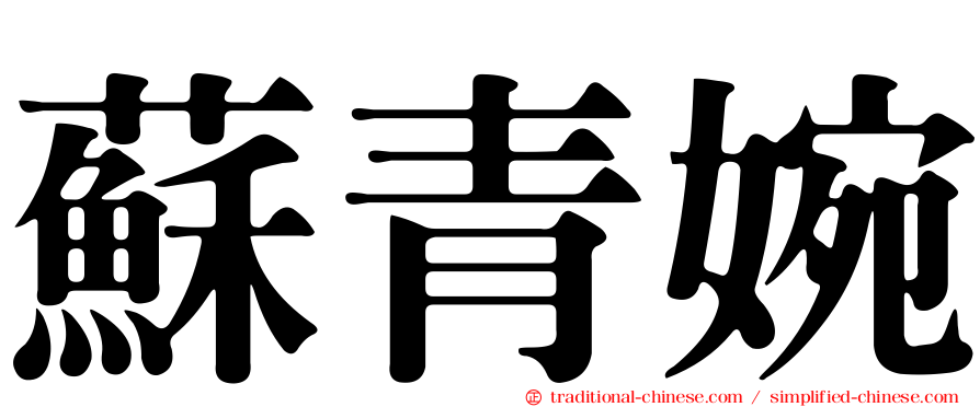 蘇青婉