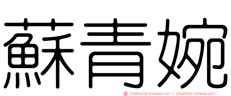 蘇青婉