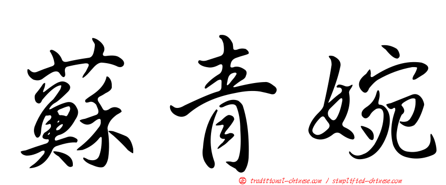 蘇青婉