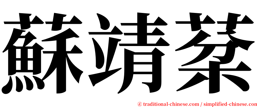 蘇靖棻 serif font
