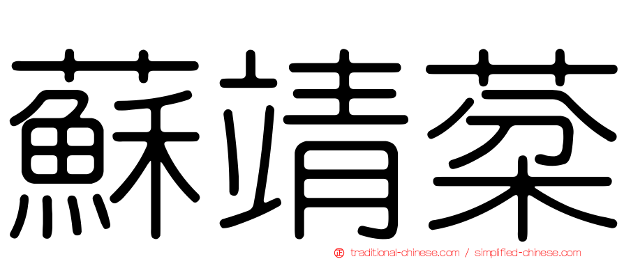 蘇靖棻