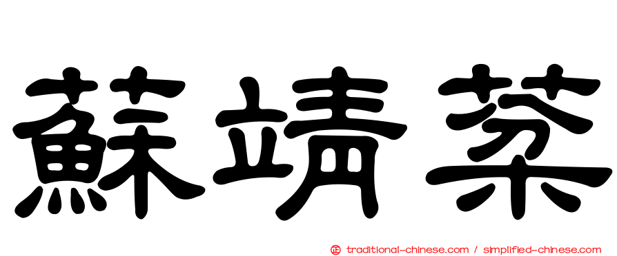 蘇靖棻