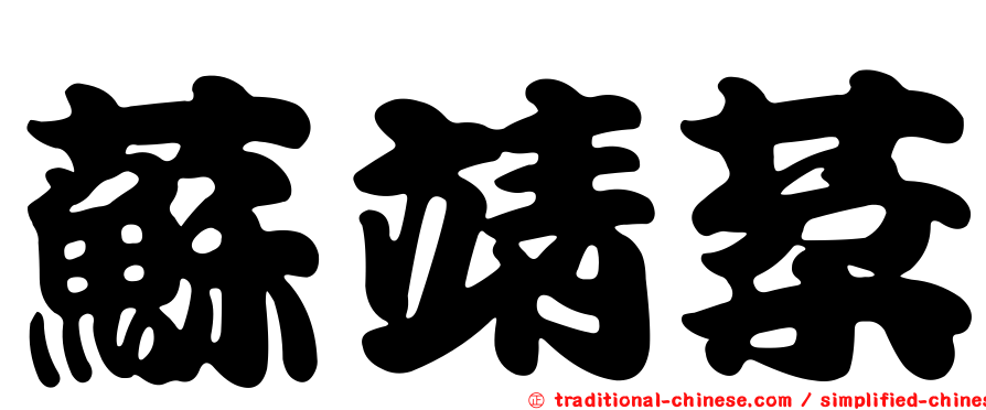 蘇靖棻