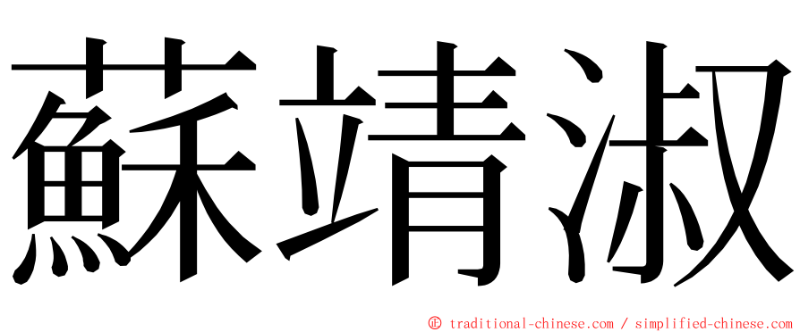 蘇靖淑 ming font