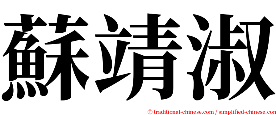 蘇靖淑 serif font