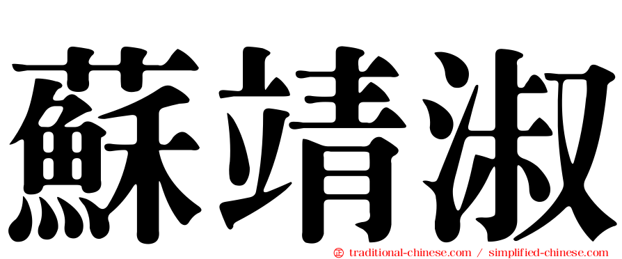 蘇靖淑