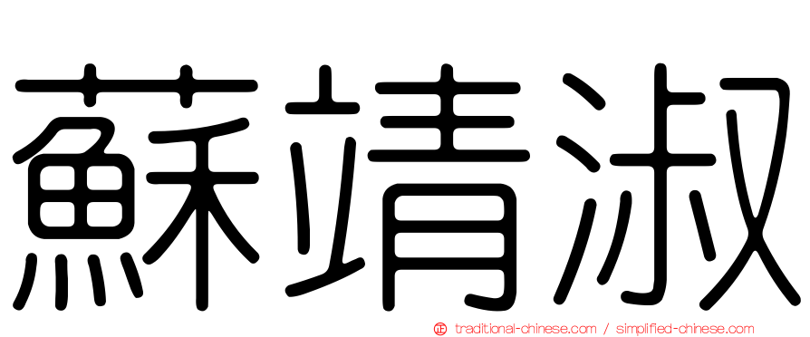 蘇靖淑
