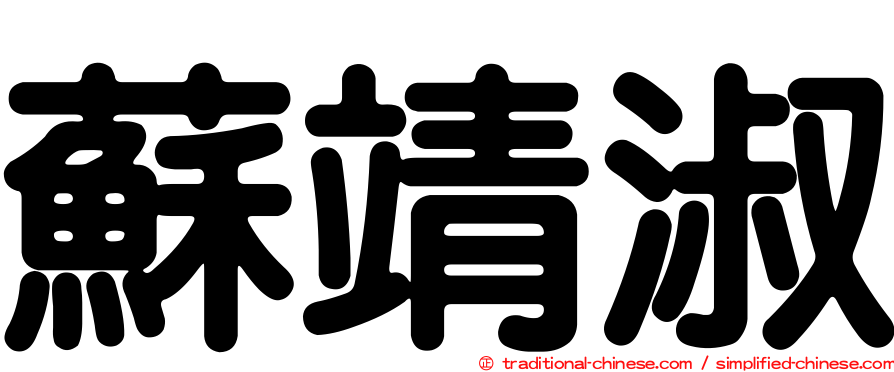 蘇靖淑