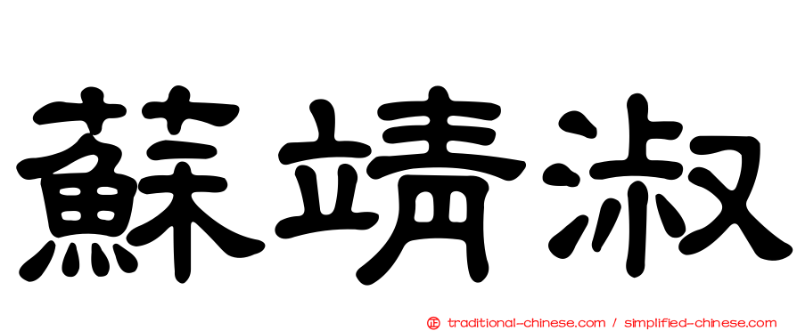 蘇靖淑