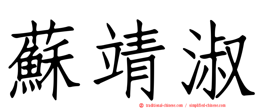 蘇靖淑