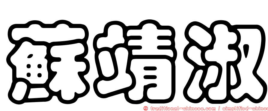 蘇靖淑