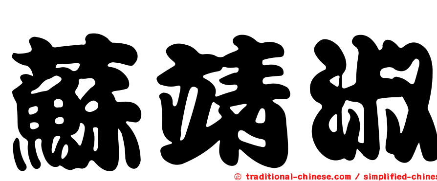 蘇靖淑
