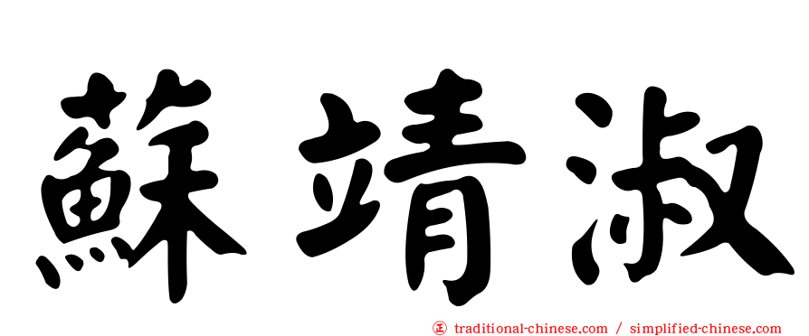 蘇靖淑