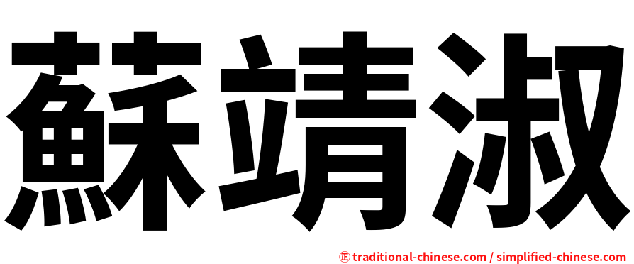蘇靖淑