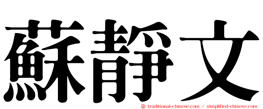 蘇靜文