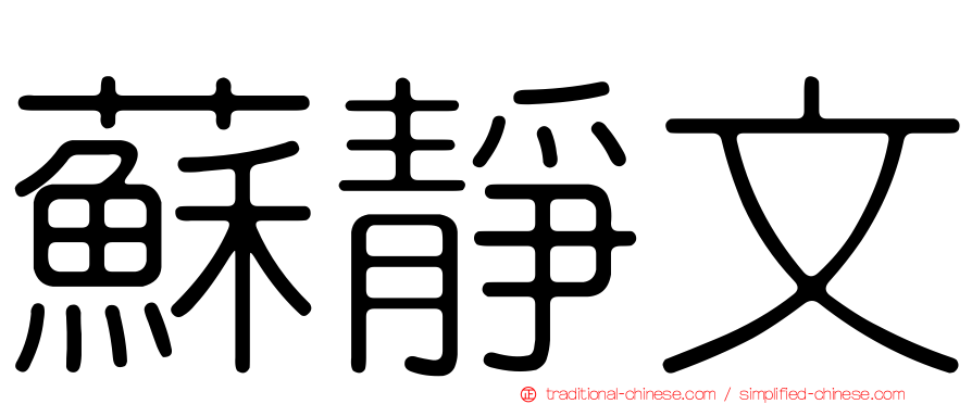 蘇靜文