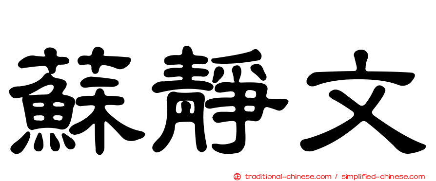 蘇靜文