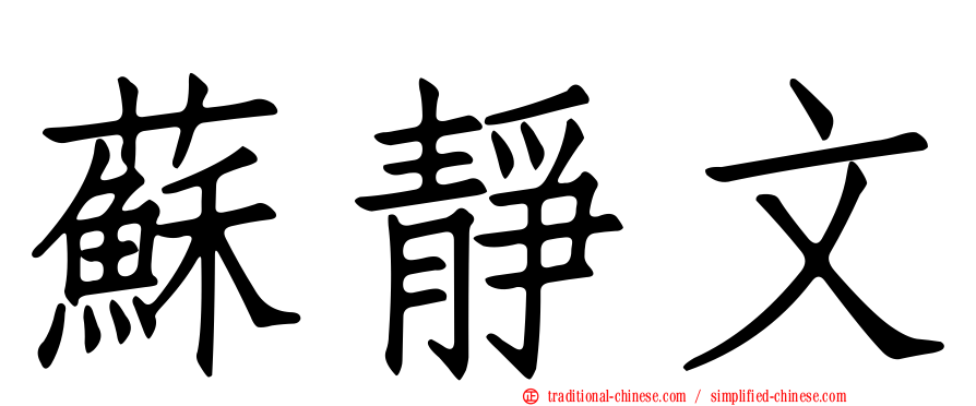 蘇靜文