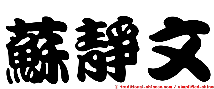 蘇靜文