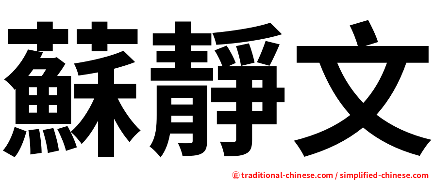 蘇靜文
