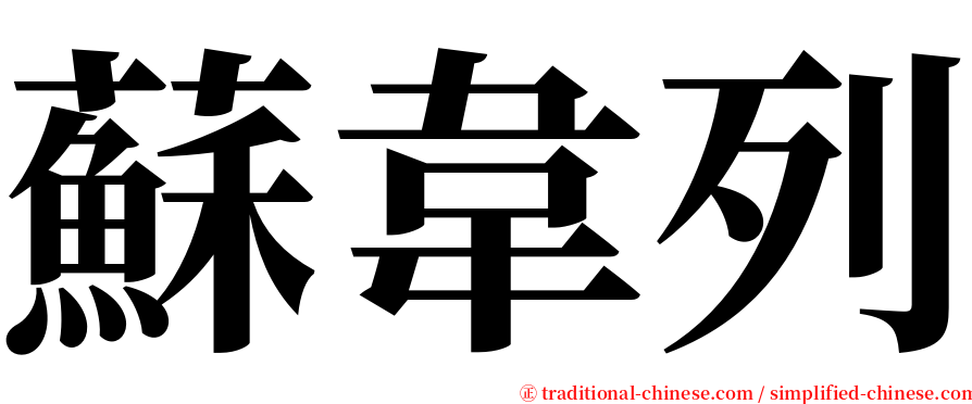 蘇韋列 serif font