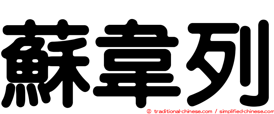 蘇韋列