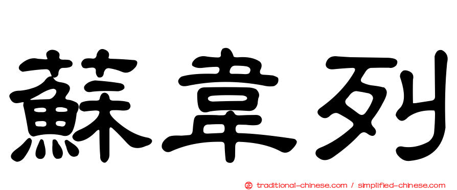 蘇韋列