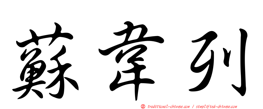 蘇韋列