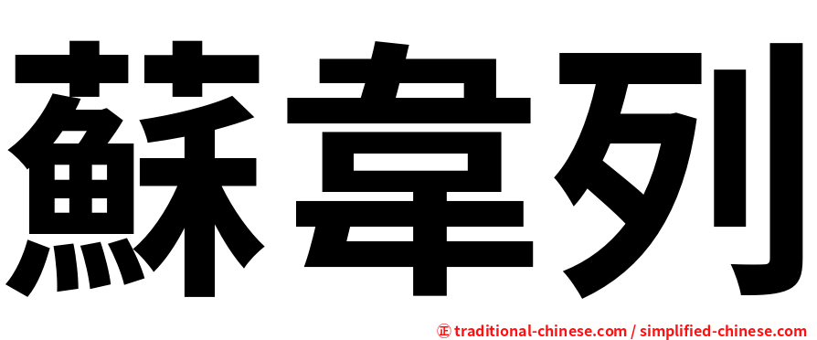 蘇韋列