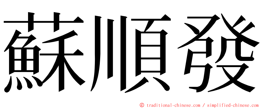 蘇順發 ming font