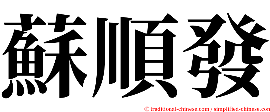 蘇順發 serif font