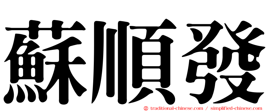 蘇順發
