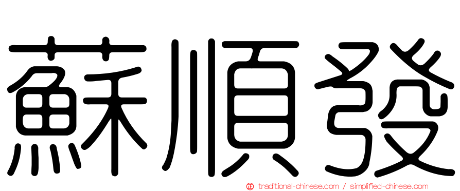 蘇順發