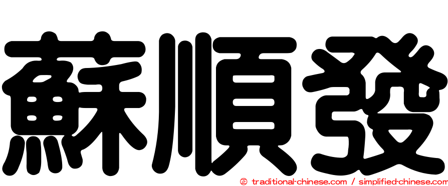 蘇順發