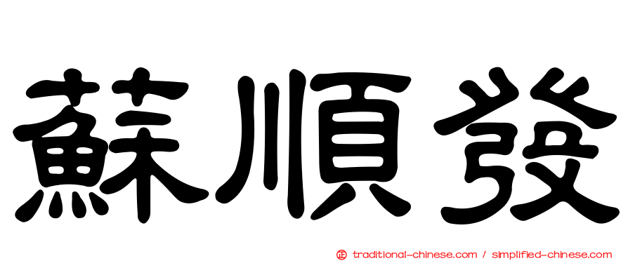 蘇順發