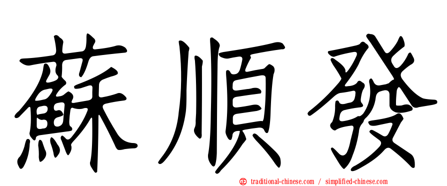 蘇順發