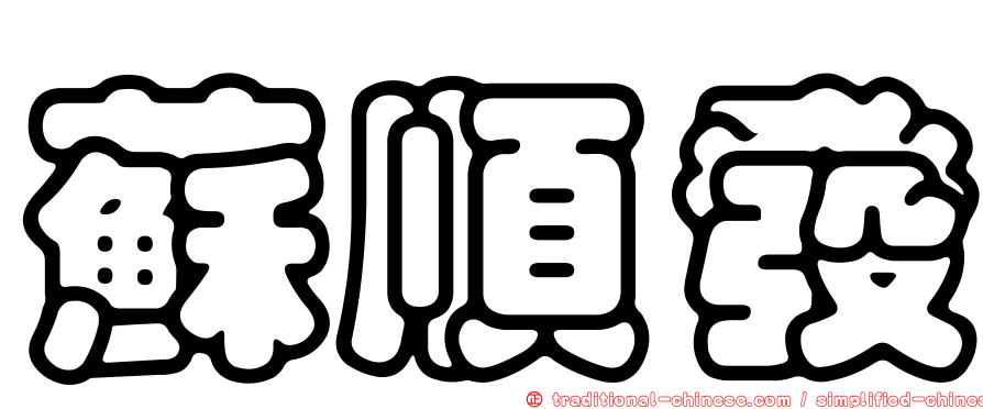蘇順發