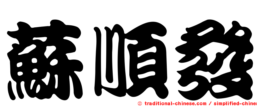 蘇順發