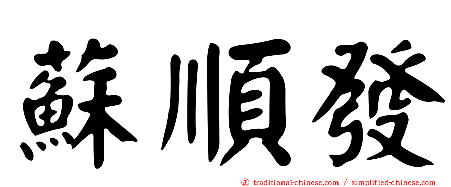 蘇順發