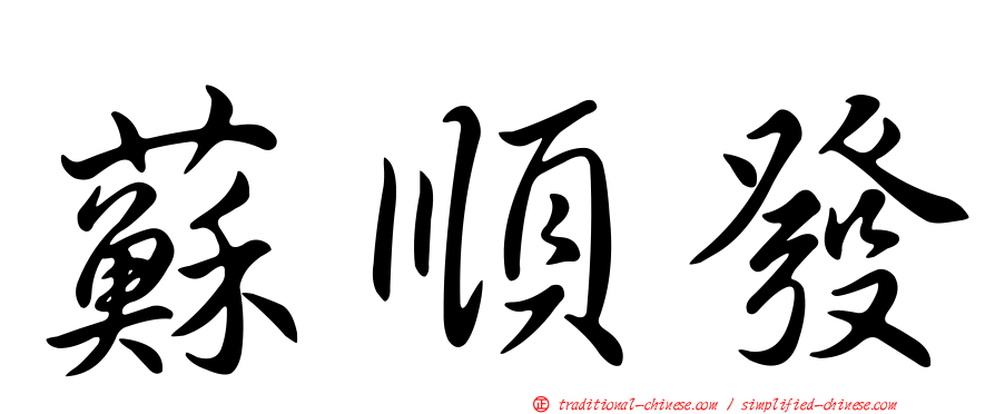 蘇順發