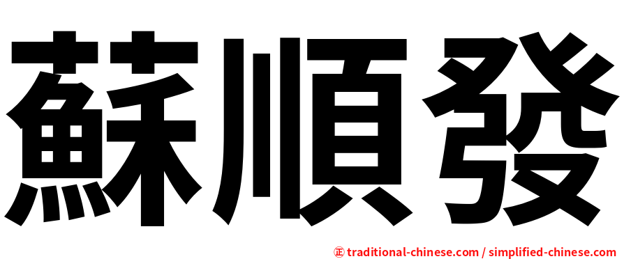 蘇順發