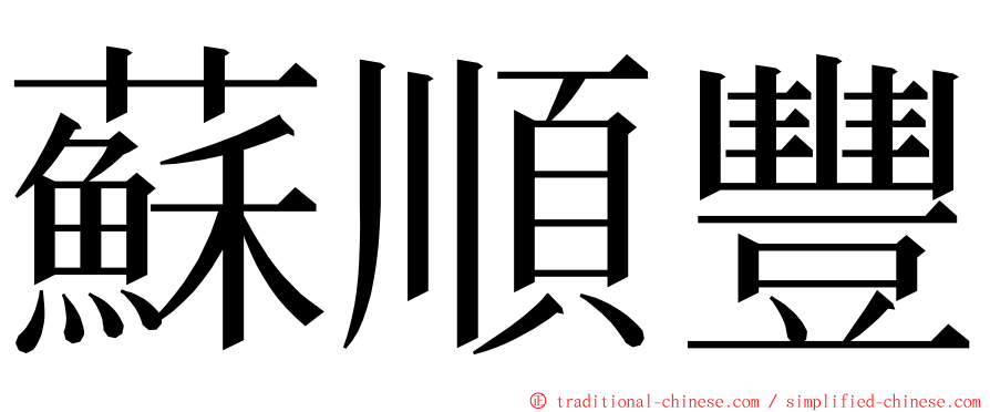 蘇順豐 ming font