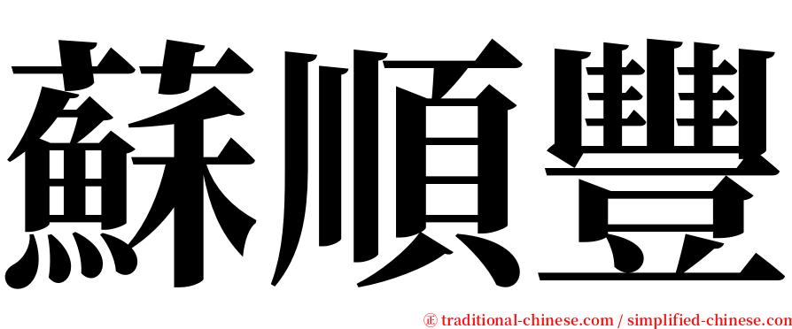 蘇順豐 serif font