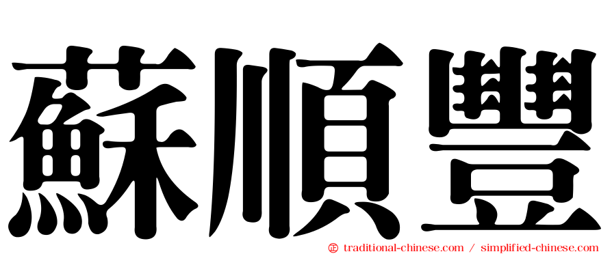 蘇順豐