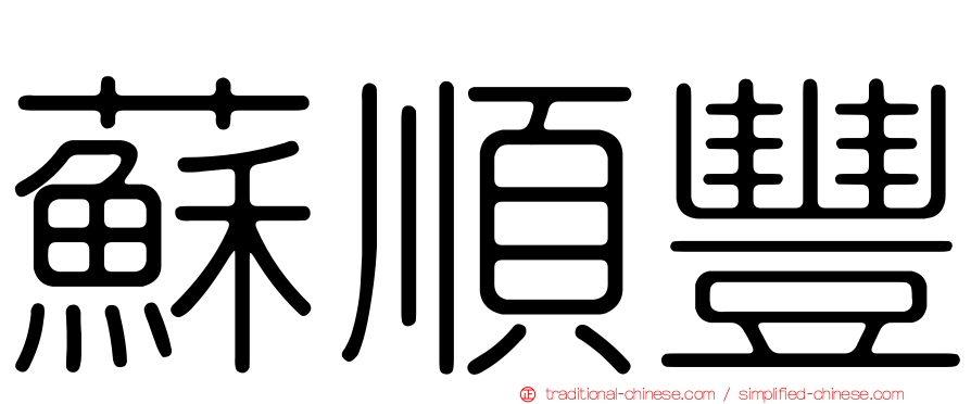 蘇順豐