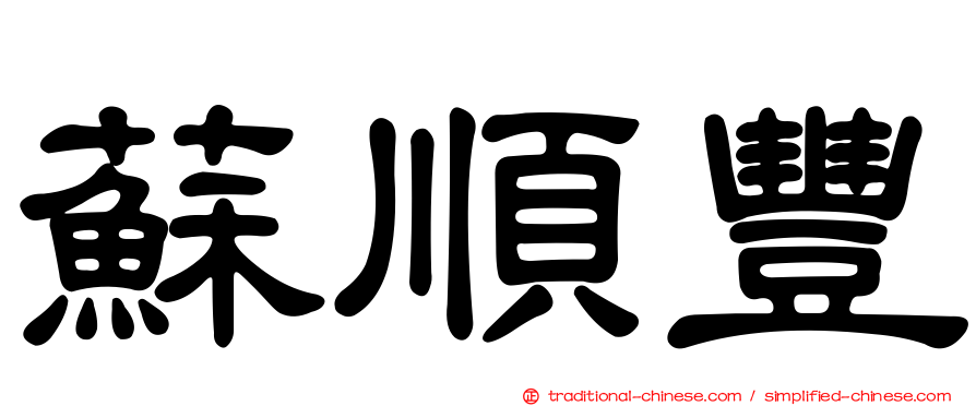 蘇順豐