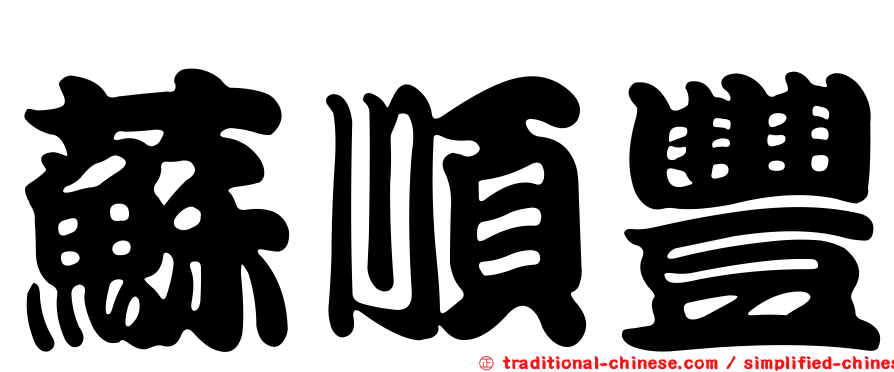 蘇順豐