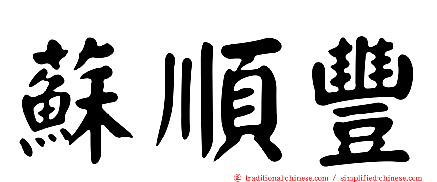 蘇順豐