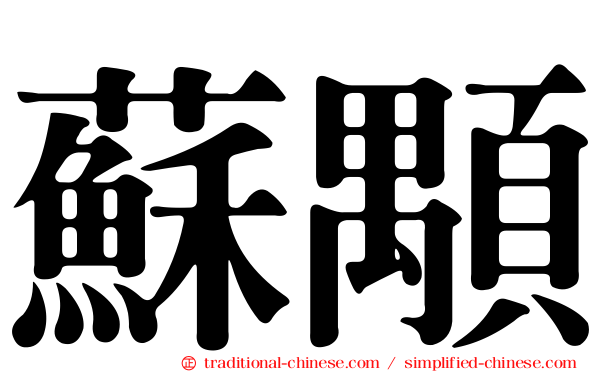 蘇顒